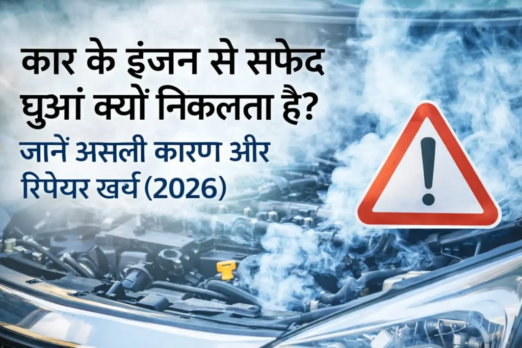 Car ka Engine se safed dhua ku nikalta hai