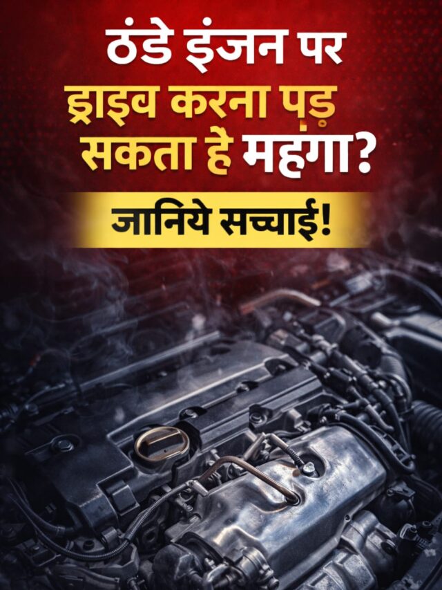 अक्सर लोग सुबह या जल्दी में गाड़ी स्टार्ट होते ही ड्राइव करना शुरू कर देते हैं, लेकिन क्या आप जानते हैं कि यह आदत आपके इंजन को धीरे-धीरे नुकसान पहुँचा सकती है? ठंडे इंजन पर ड्राइव करने से इंजन ऑयल सही तरीके से फैल नहीं पाता, जिससे अंदरूनी पार्ट्स पर ज्यादा घर्षण होता है। इसका असर सीधे माइलेज, इंजन लाइफ और मेंटेनेंस खर्च पर पड़ता है। इस वेब स्टोरी में आप जानेंगे कि ठंडा इंजन क्यों खतरनाक हो सकता है, लोग इसमें कौन-सी आम गलती करते हैं और इससे बचने का सही और आसान समाधान क्या है। साथ ही आपको मिलेगा एक्सपर्ट द्वारा बताया गया 30–60 सेकंड का सही वार्म-अप नियम, जिससे आप अपने इंजन को सुरक्षित रख सकते हैं। अगर आप चाहते हैं कि आपकी गाड़ी स्मूथ चले, ज्यादा समय तक साथ दे और बेवजह खर्च न बढ़े, तो यह स्टोरी जरूर पढ़ें और आगे तक देखें।