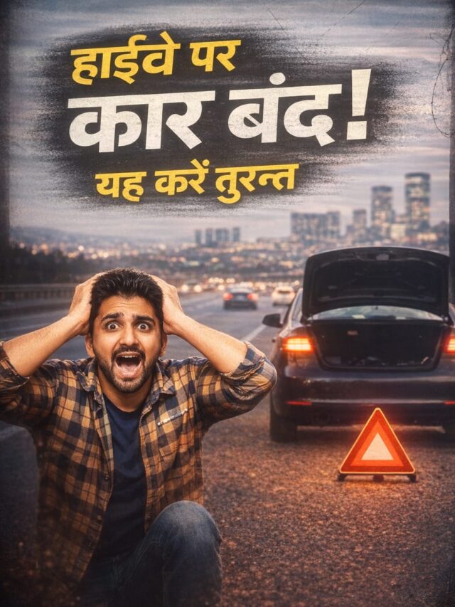 हाईवे पर कार बंद? यह करें तुरंत!
