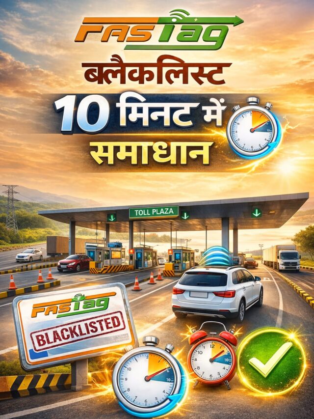 FASTag ब्लैकलिस्ट: 10 मिनट में समाधान !