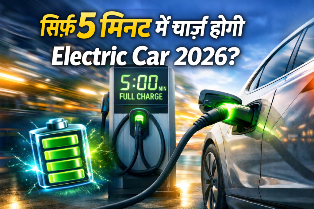 सिर्फ 5 मिनट में चार्ज होने वाली Electric Car 2026 की नई EV बैटरी टेक्नोलॉजी
